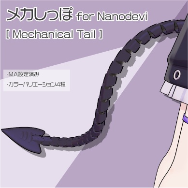 【なのでび対応】メカしっぽ for Nanodevi