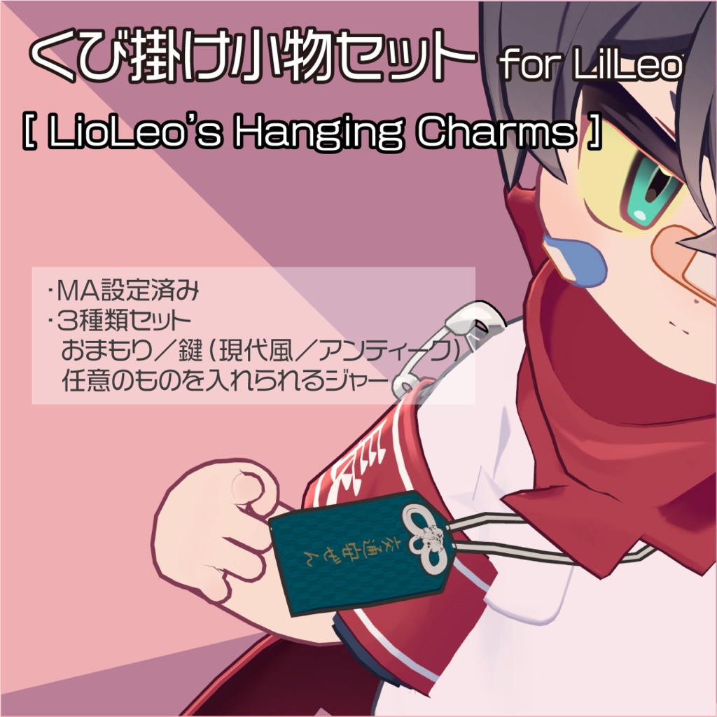 【リルレオ専用】くび掛け小物セット for LilLeo