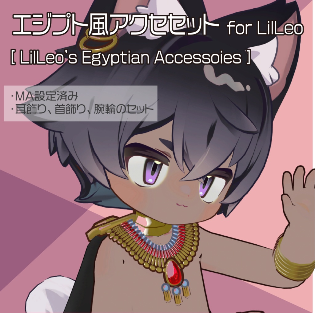 【リルレオ対応】エジプト風アクセサリーセット for LilLeo