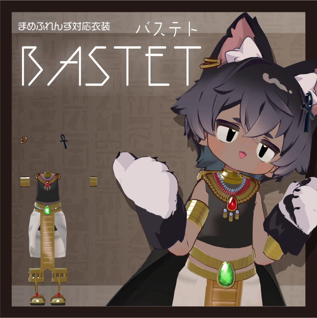 【まめふれんず対応】BASTET