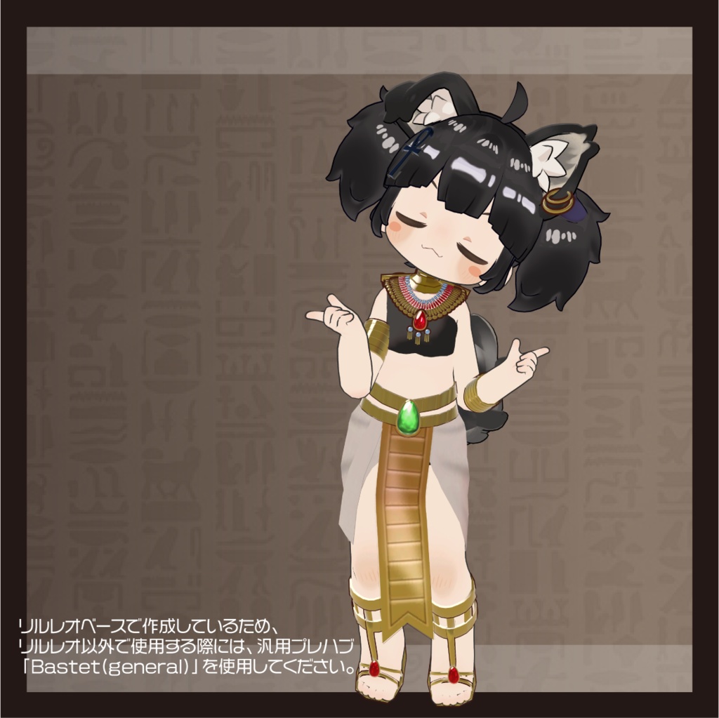 【まめふれんず対応】BASTET