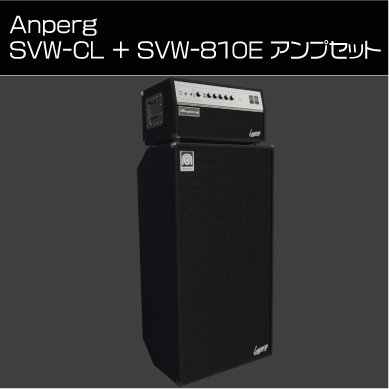 Anperg SVW-CL + SVW-810E アンプセット