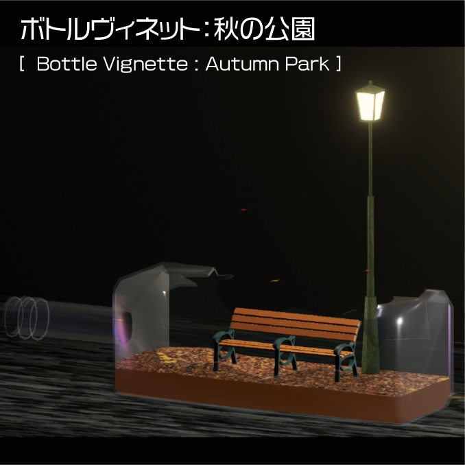 【期間限定無料】ボトルヴィネット:秋の公園