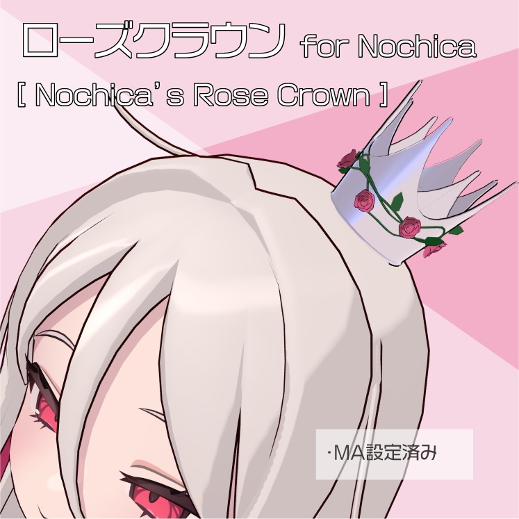 【ノーチカ対応】ローズクラウン for Nochica