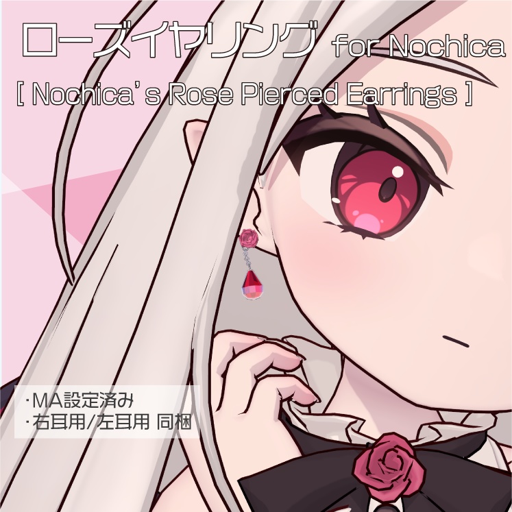 【ノーチカ対応】ローズイヤリング for Nochica