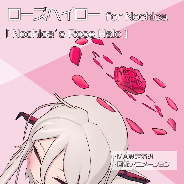 【ノーチカ対応】ローズヘイロー for Nochica
