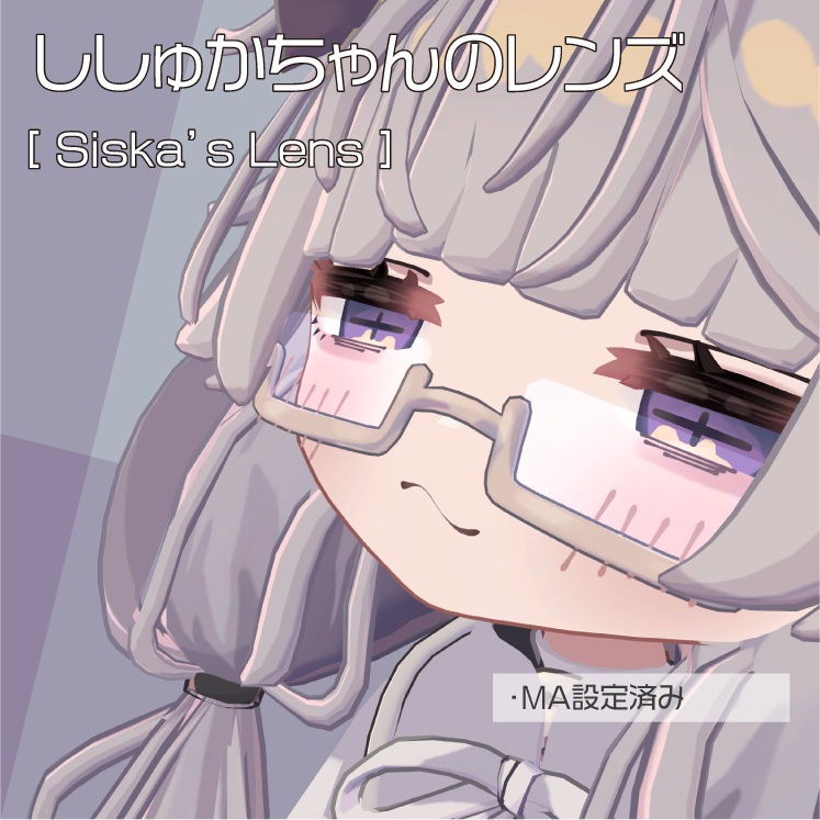 【ししゅか専用】ししゅかちゃんのレンズ