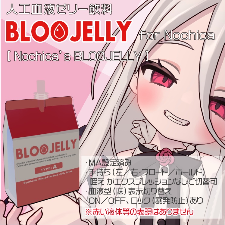 【ノーチカ対応】人工血液ゼリー飲料 BLOOJELLY