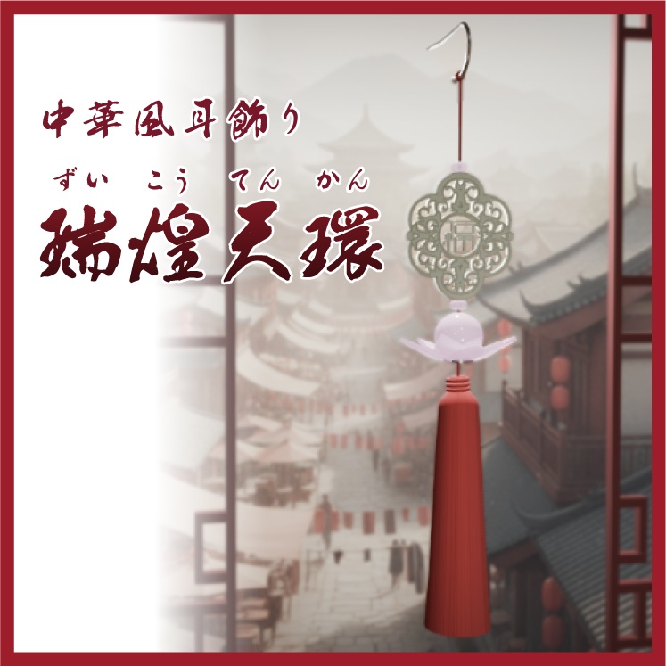 中華風耳飾り 瑞煌天環(ずいこうてんかん)