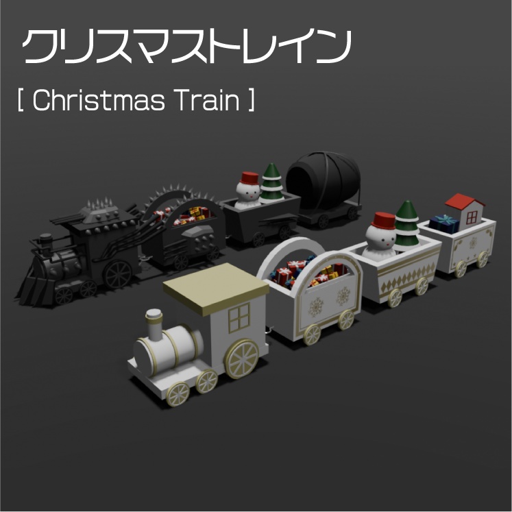 【無料あり】クリスマストレイン