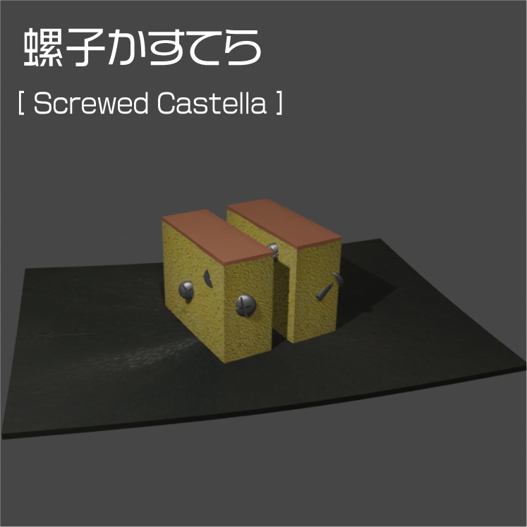 【無料】螺子かすてら