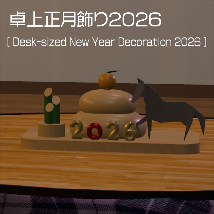 卓上正月飾り2026