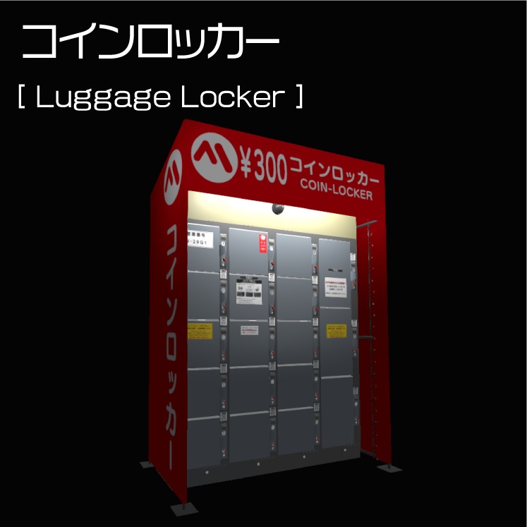 【無料あり】コインロッカー