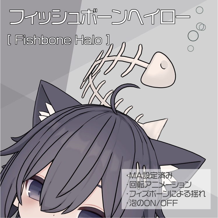 【とらお対応】フィッシュボーンヘイロー