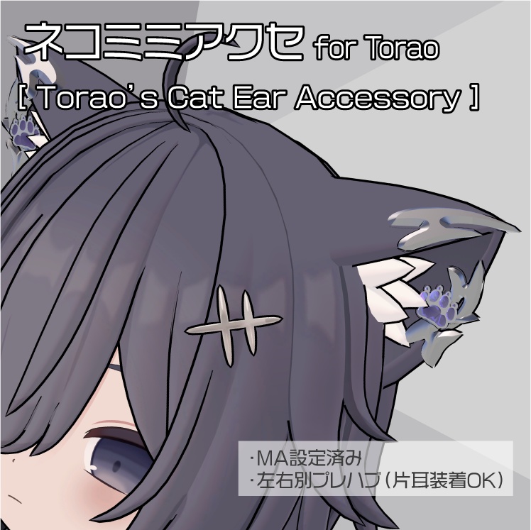 【とらお専用】ネコミミアクセ for Torao