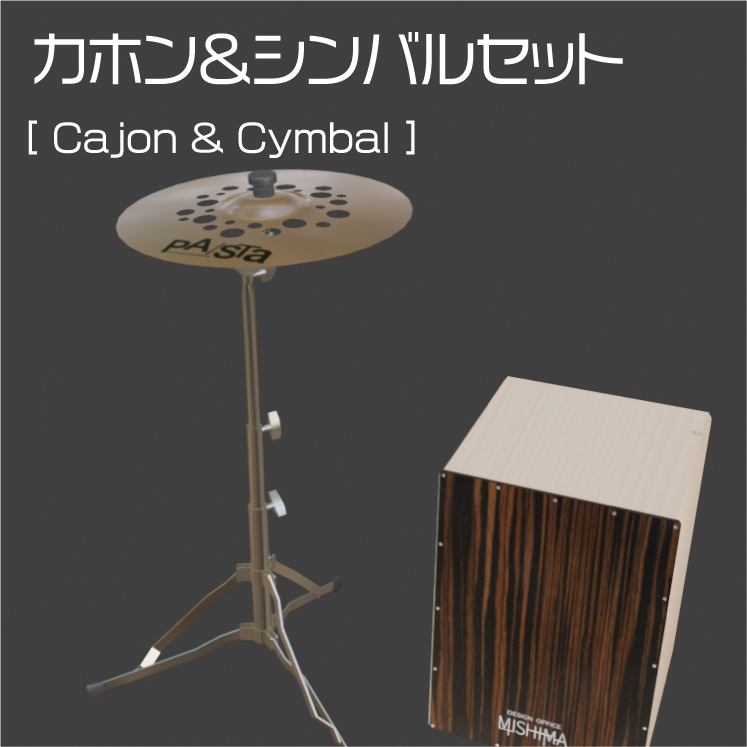 【無料】カホン＆シンバルセット