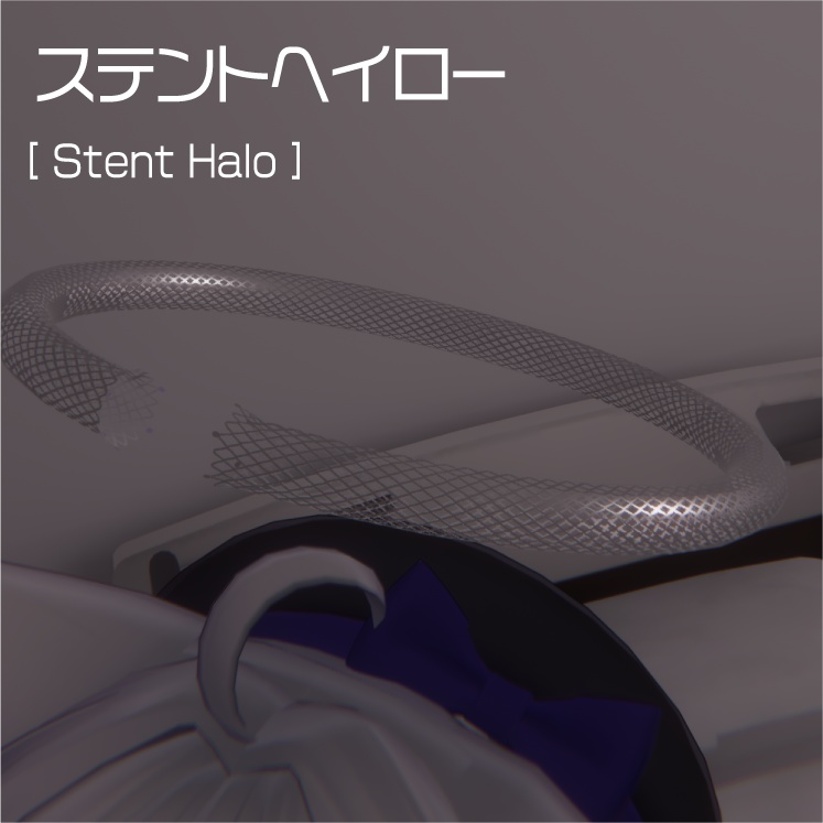 【無料】ステントヘイロー
