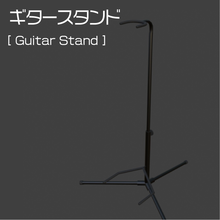【無料】ギタースタンド