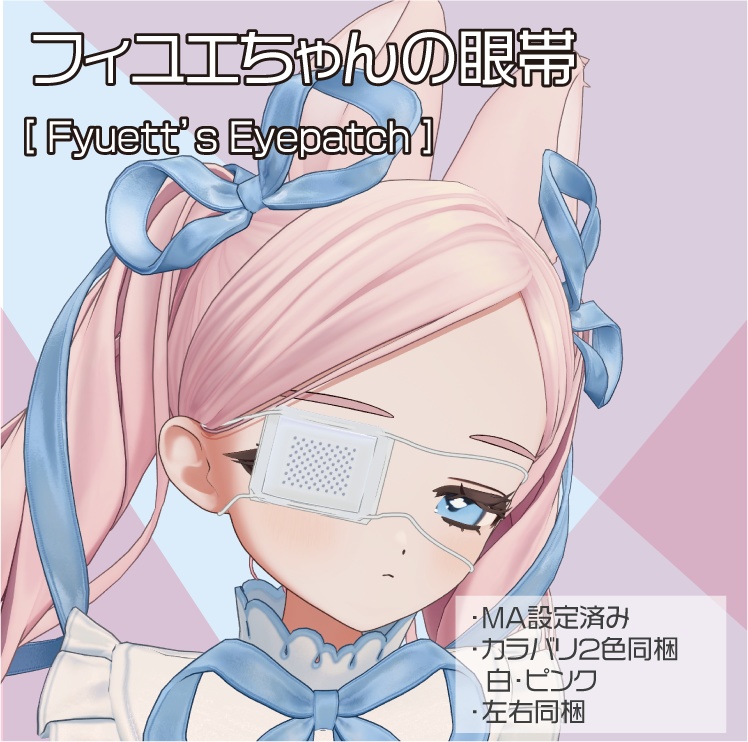【フィユエ専用】フィユエちゃんの眼帯
