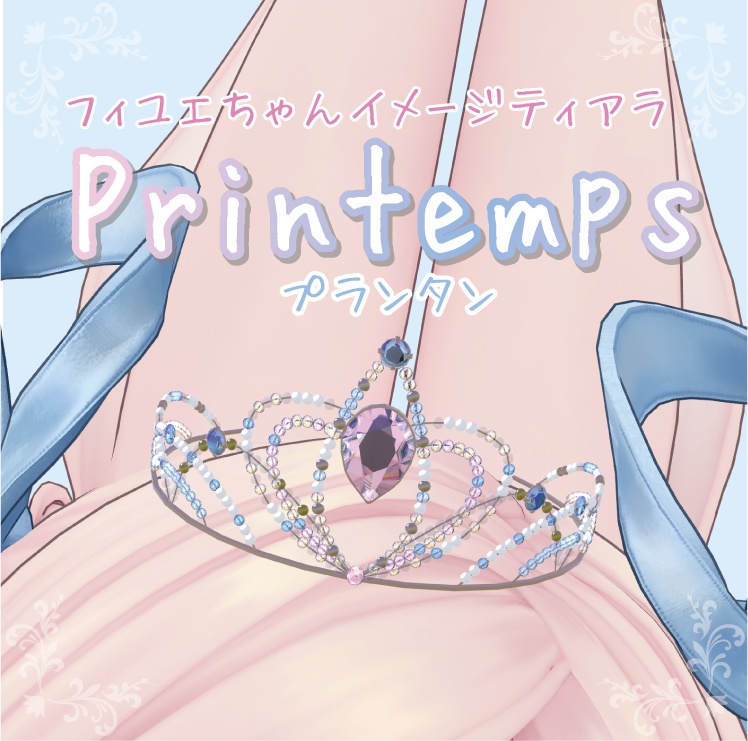 【フィユエ対応】ティアラ "Printemps"