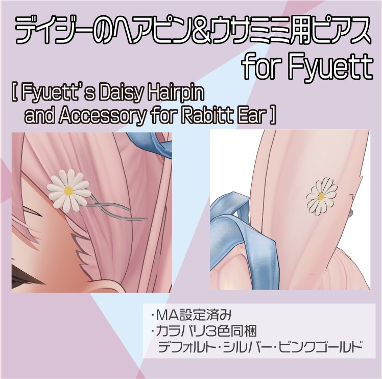 【フィユエ専用】デイジーのヘアピン＆ウサミミ用ピアス