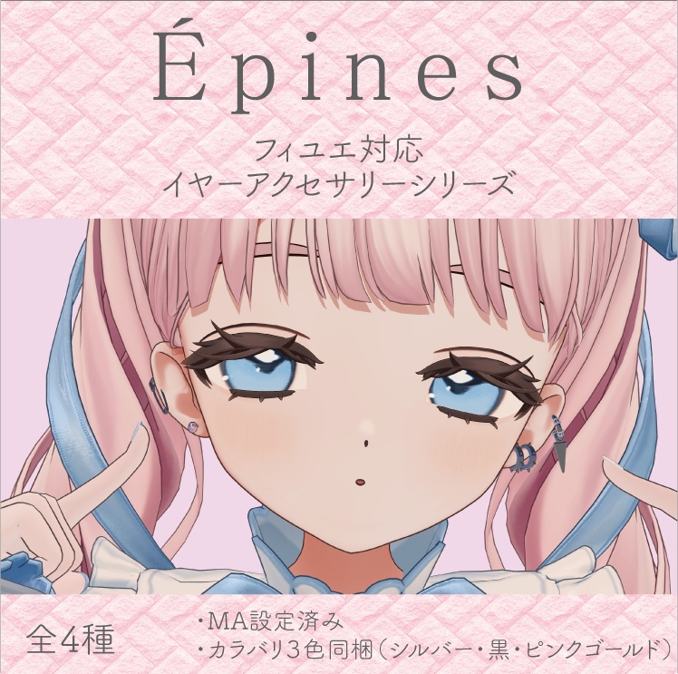 【フィユエ対応】イヤーアクセサリーシリーズ "Épines"