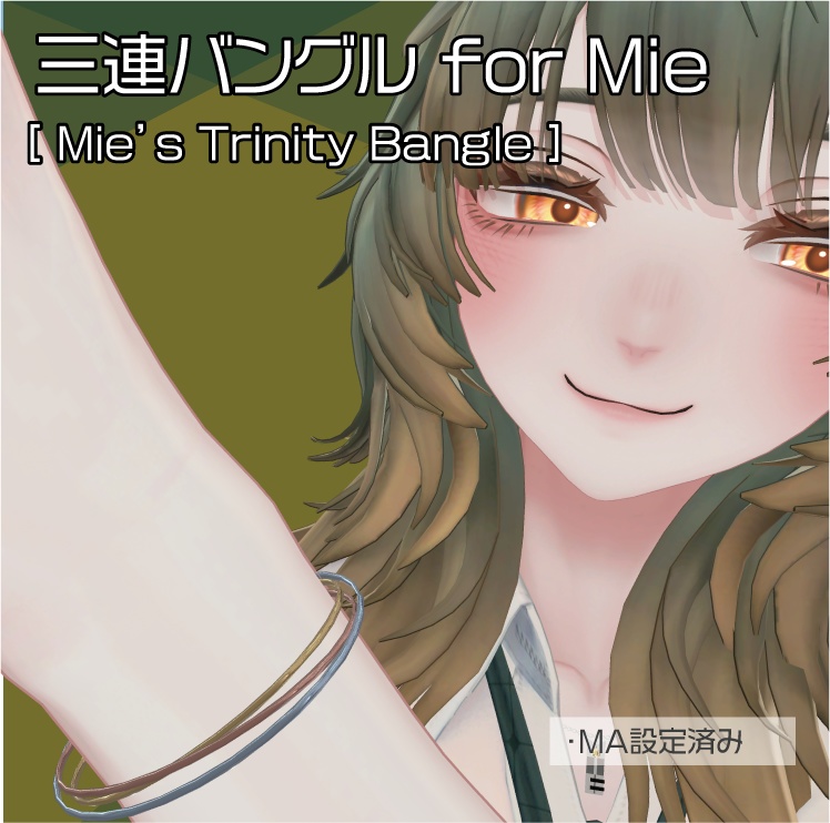 【ミエ対応】三連バングル