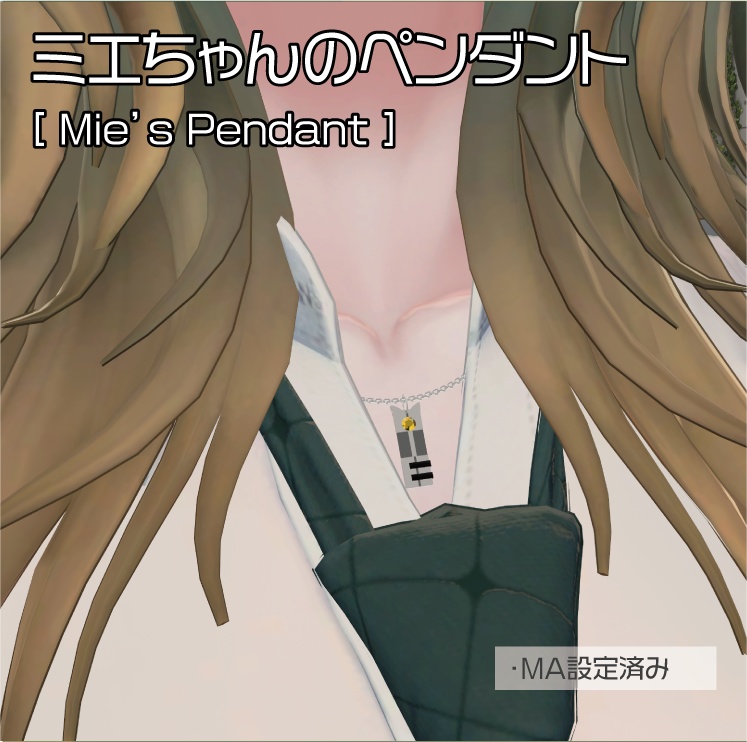 ミエちゃんのペンダント