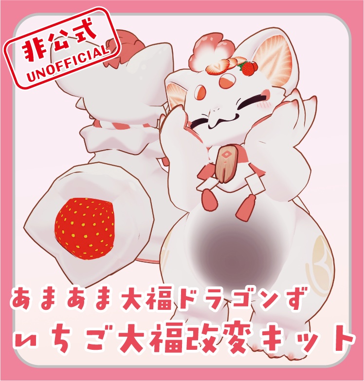 【あまあま大福ドラゴンず】いちご大福改変キット