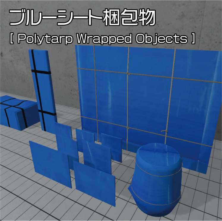 ブルーシート梱包物