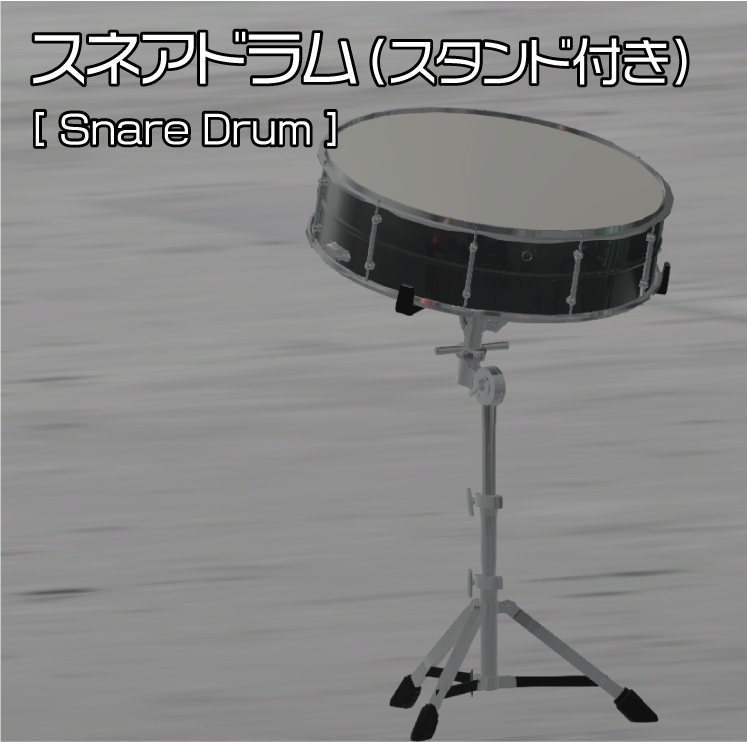スネアドラム（スタンド付き）