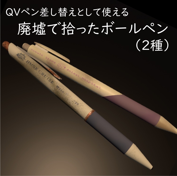 廃墟で拾ったボールペン