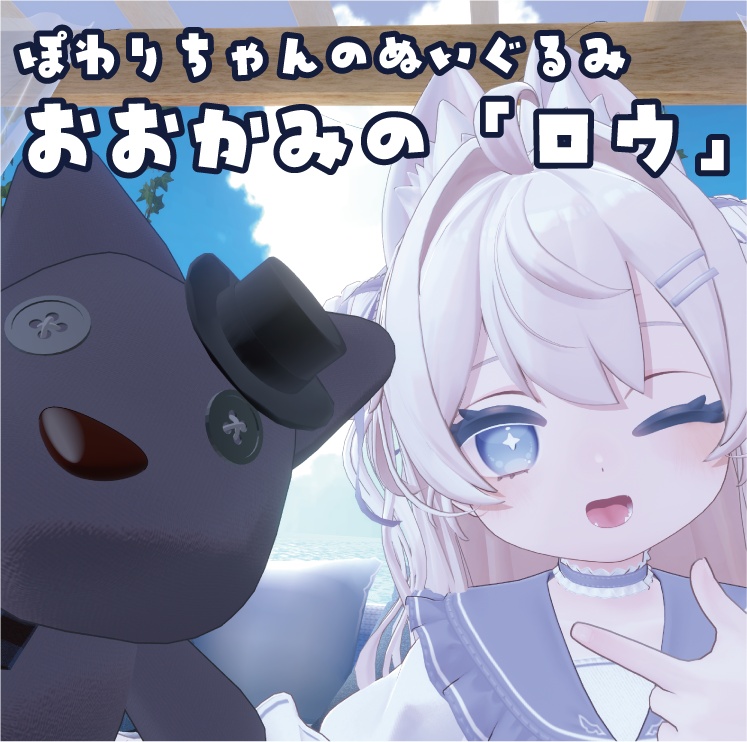 ぽわりちゃんのぬいぐるみ 「おおかみのロウ」