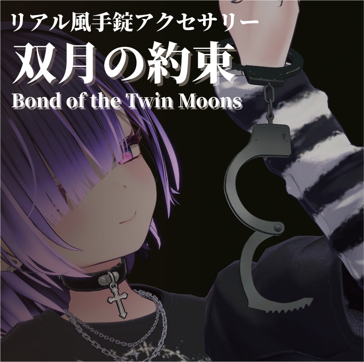 リアル風手錠アクセサリー「双月の約束」