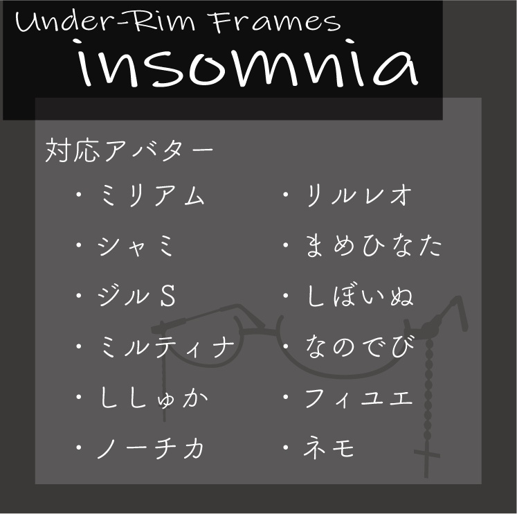 【12アバター対応】フェイクグラス insomnia(インソムニア)【伊達眼鏡】