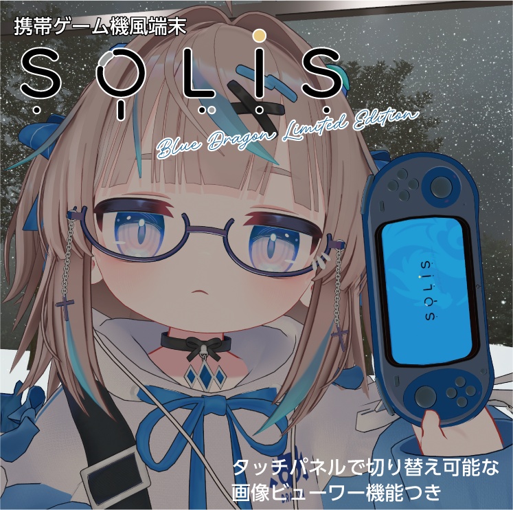 【リュミィ対応】携帯ゲーム風端末 SOLIS BlueDragonLimitedEdition
