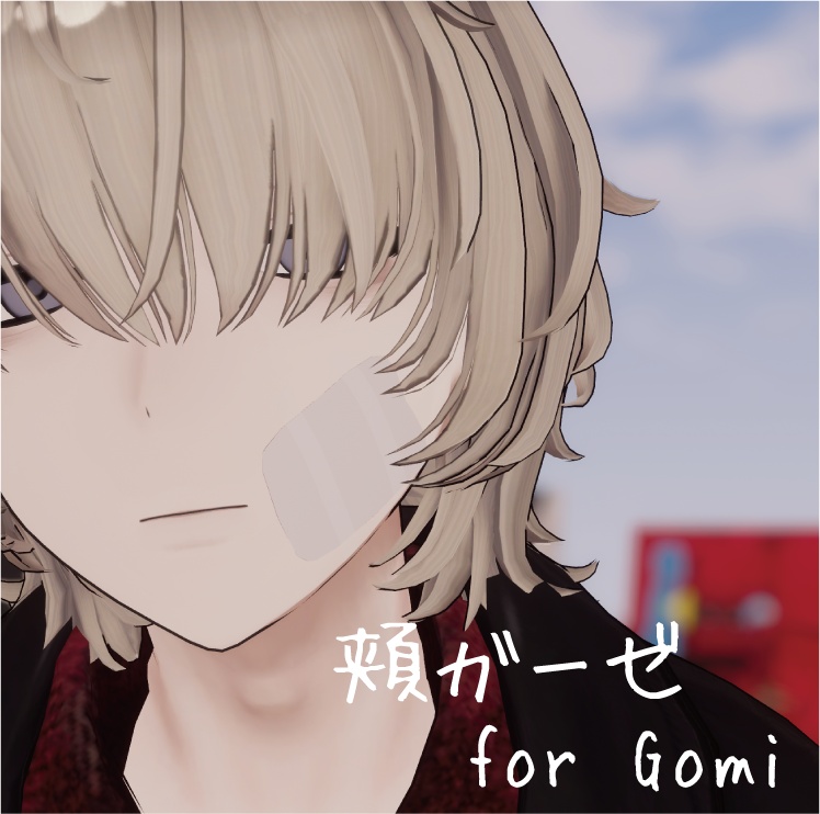 【無料】【五味専用】頬ガーゼ