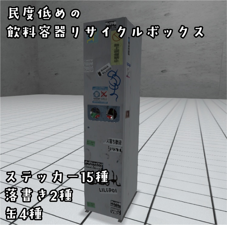 民度低めの飲料缶リサイクルボックス