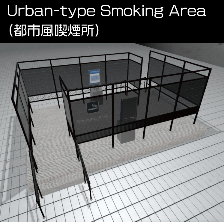 都市風喫煙所セット