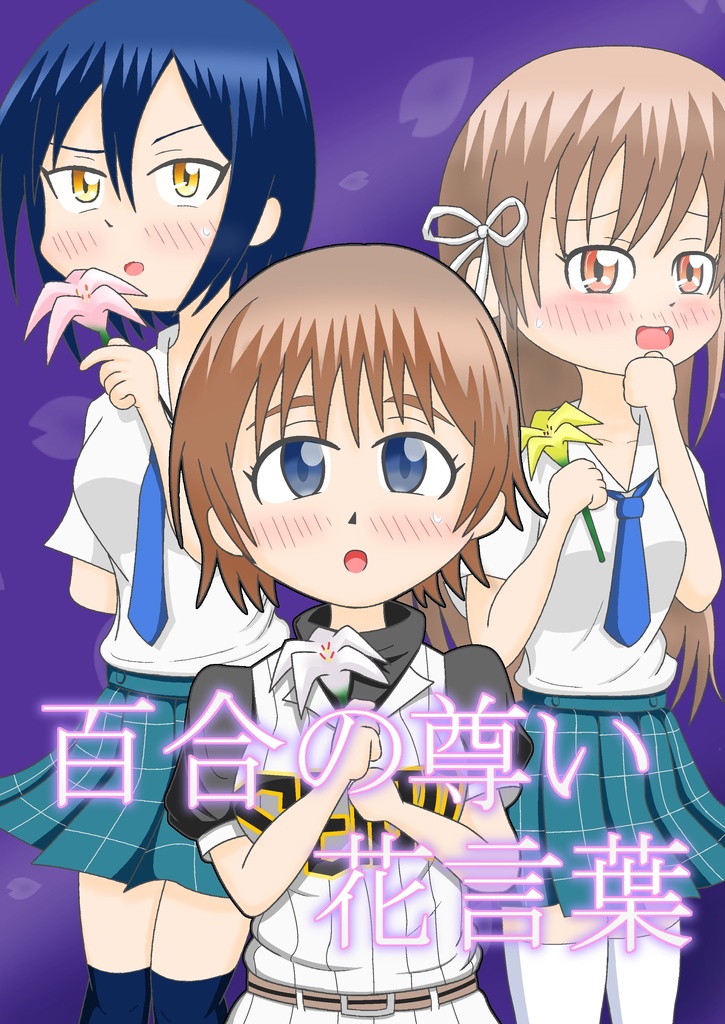 百合の尊い花言葉