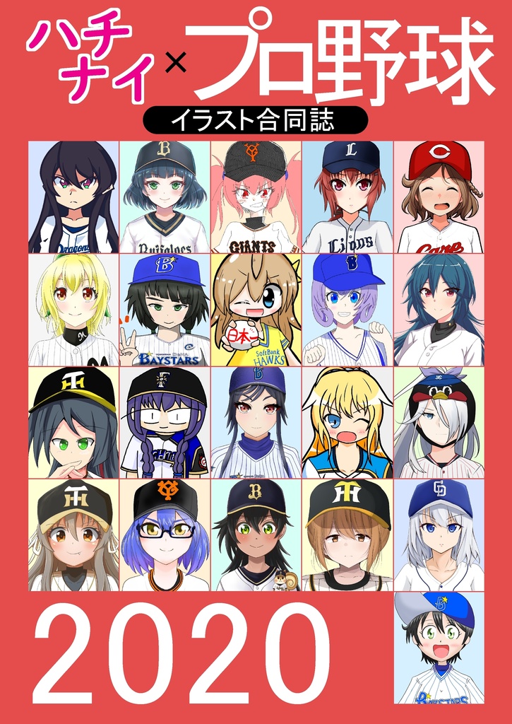 【参加サークル用】ハチナイ×プロ野球 イラスト合同誌 2020