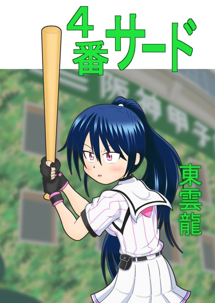 ４番サード 東雲龍