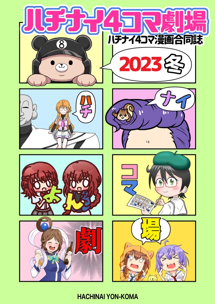 ハチナイ4コマ劇場　ハチナイ4コマ漫画合同誌2023冬