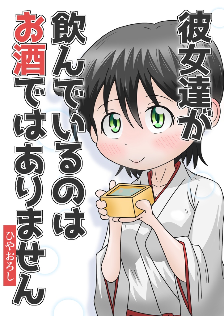 彼女達が飲んでいるのはお酒ではありません　ひやおろし