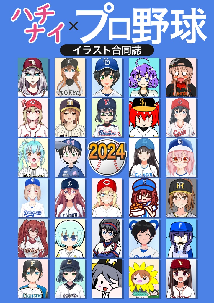 ハチナイ×プロ野球イラスト合同誌 2024