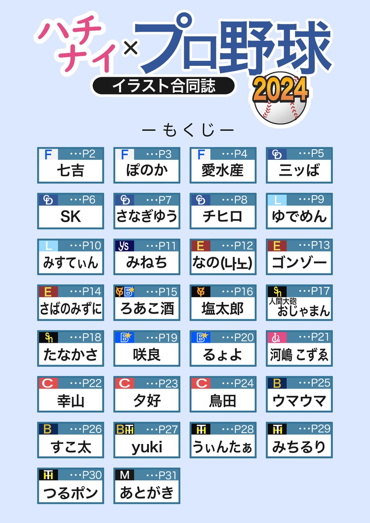 ハチナイ×プロ野球イラスト合同誌 2024