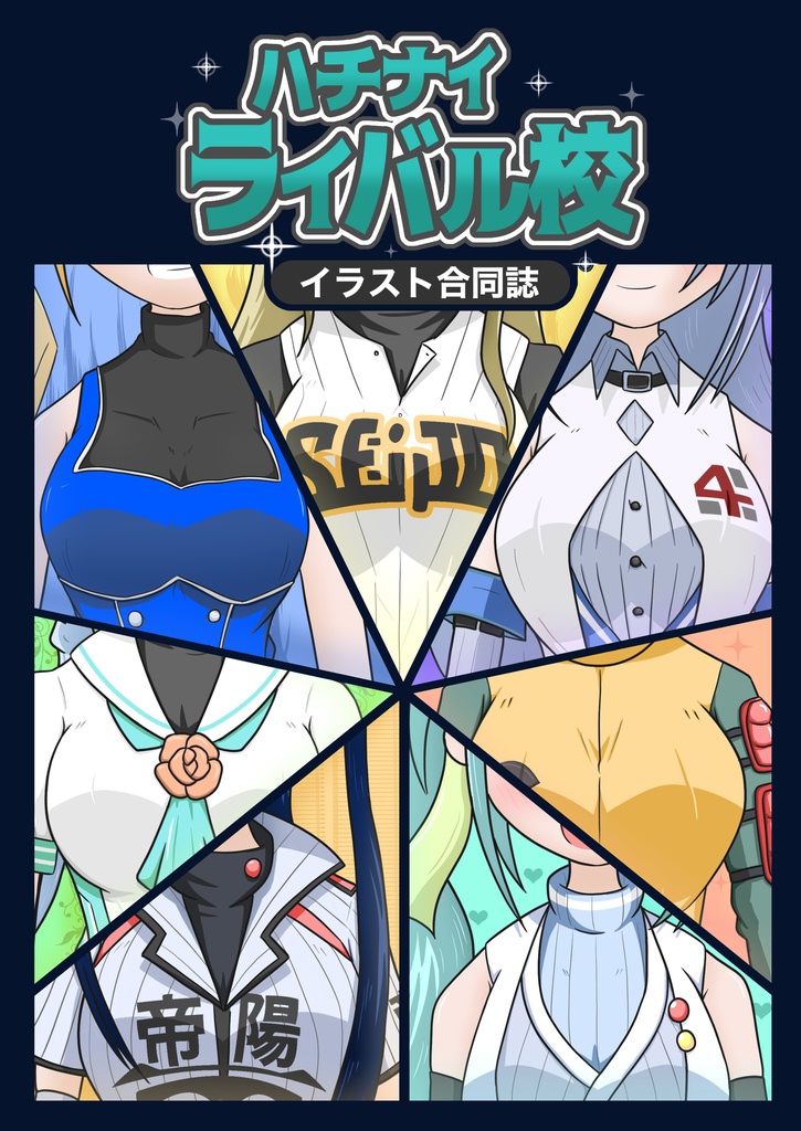 ハチナイライバル校 イラスト合同誌