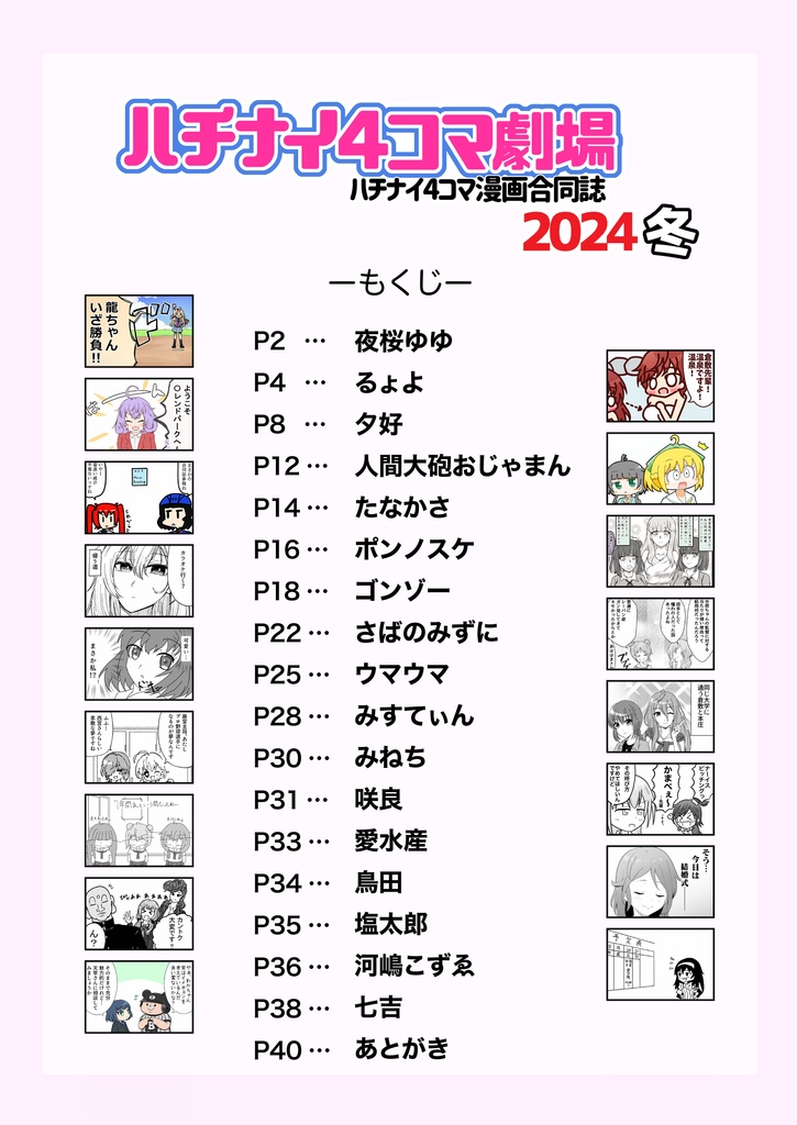 ハチナイ4コマ劇場 ハチナイ4コマ漫画合同誌2024冬