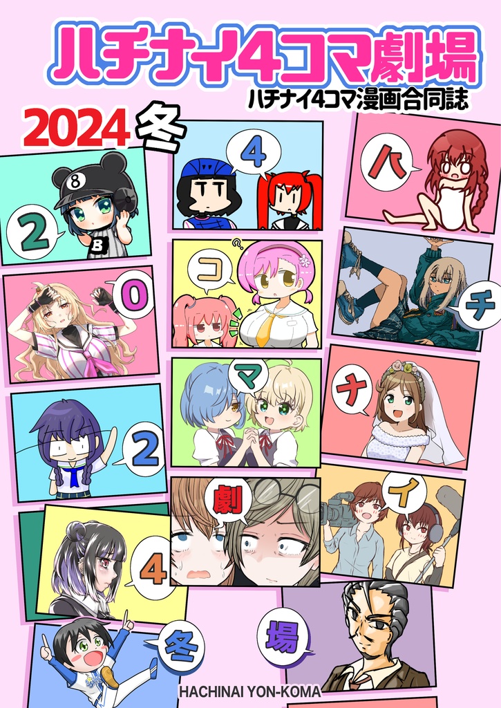 ハチナイ4コマ劇場 ハチナイ4コマ漫画合同誌2024冬