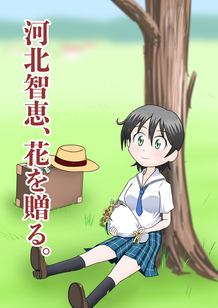 河北智恵、花を贈る。